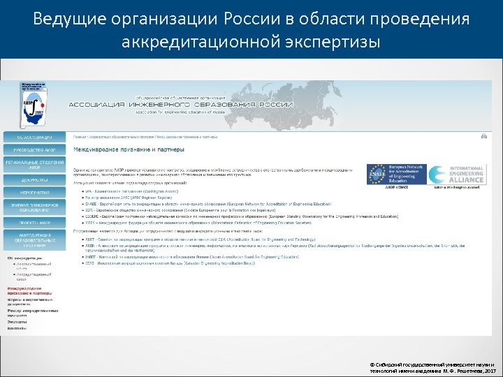 Ведущие организации России в области проведения аккредитационной экспертизы © Сибирский государственный университет науки и