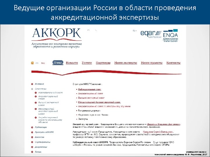 Ведущие организации России в области проведения аккредитационной экспертизы © Сибирский государственный университет науки и