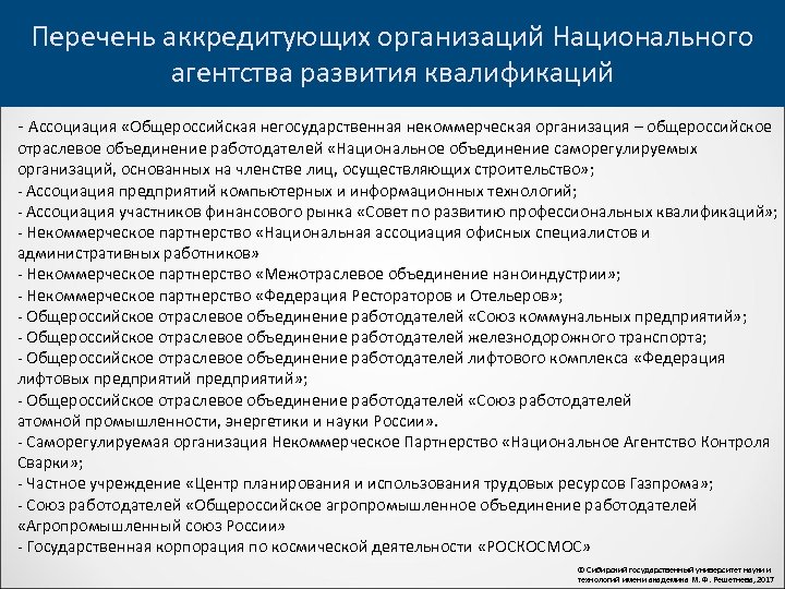 Перечень аккредитующих организаций Национального агентства развития квалификаций - Ассоциация «Общероссийская негосударственная некоммерческая организация –