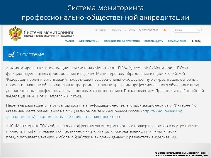 Система мониторинга профессионально-общественной аккредитации © Сибирский государственный университет науки и технологий имени академика М.