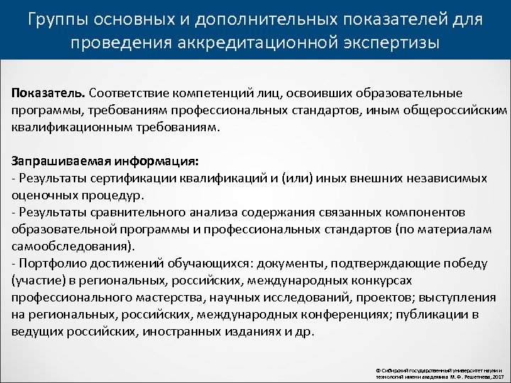 Группы основных и дополнительных показателей для проведения аккредитационной экспертизы Показатель. Соответствие компетенций лиц, освоивших