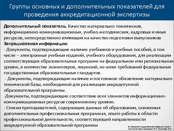 Группы основных и дополнительных показателей для проведения аккредитационной экспертизы Дополнительный показатель. Качество материально-технических, информационно-коммуникационных,