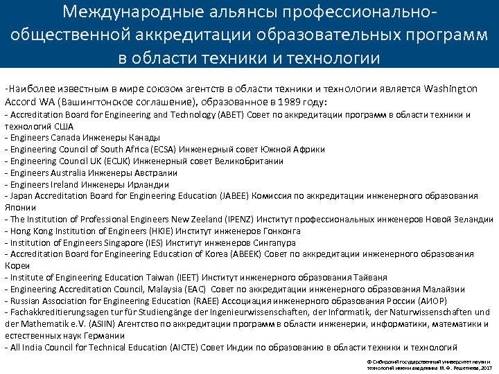 Международные альянсы профессиональнообщественной аккредитации образовательных программ в области техники и технологии -Наиболее известным в