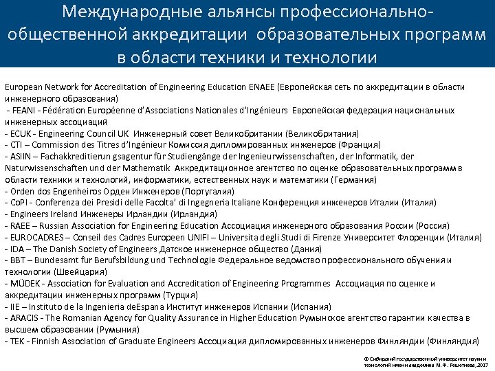 Международные альянсы профессиональнообщественной аккредитации образовательных программ в области техники и технологии European Network for
