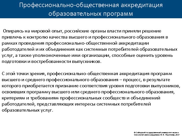 Профессионально-общественная аккредитация образовательных программ Опираясь на мировой опыт, российские органы власти приняли решение привлечь