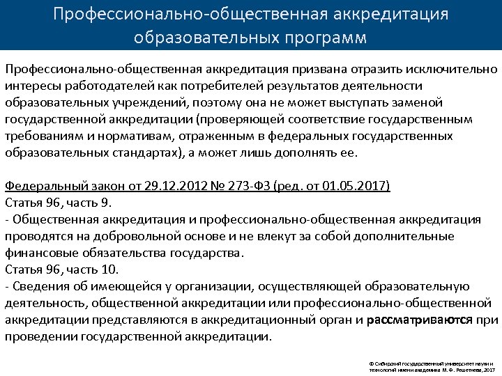 Аккредитация общественные организации. Профессионально-общественная аккредитация образовательных программ. Общественная аккредитация образовательных учреждений. Общественная аккредитация образовательной организации это. Проведение профессионально-общественной аккредитации.