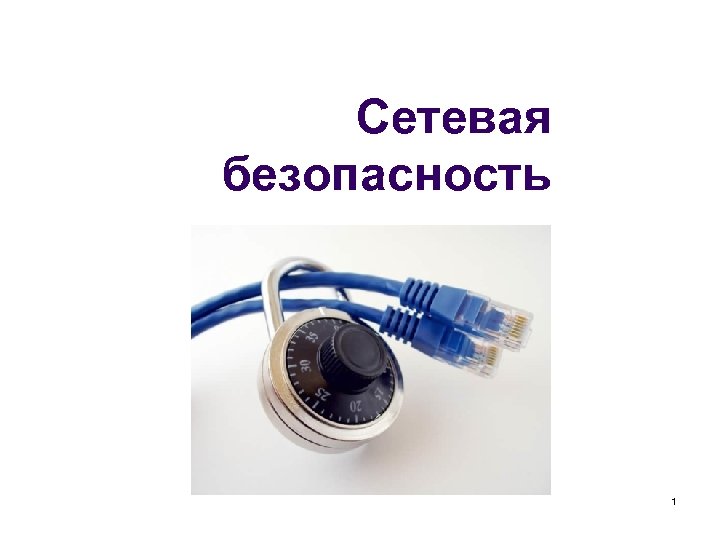 Сетевая безопасность презентация