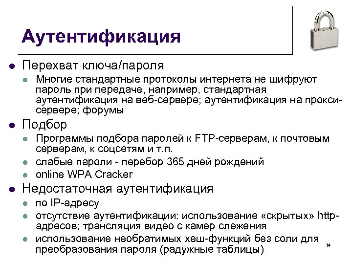 Аутентификация l Перехват ключа/пароля l l Подбор l l Многие стандартные протоколы интернета не