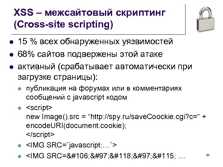 XSS – межсайтовый скриптинг (Cross-site scripting) l l l 15 % всех обнаруженных уязвимостей