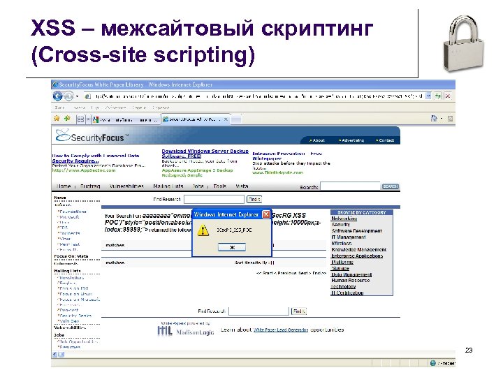 XSS – межсайтовый скриптинг (Cross-site scripting) 23 