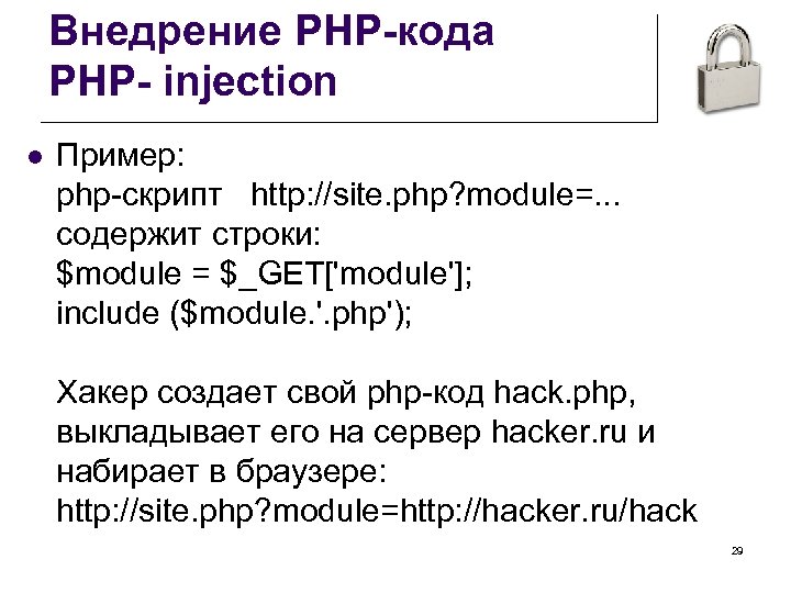 Внедрение PHP-кода PHP- injection l Пример: php-скрипт http: //site. php? module=. . . содержит