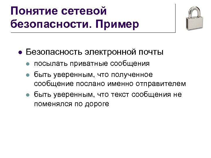 Понятие сетевой безопасности. Пример l Безопасность электронной почты l l l посылать приватные сообщения