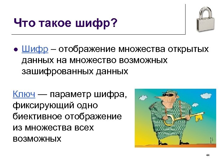 Что такое шифр. Шифр. Шиф. Шифр лесенка. Какое отображение можно использовать в качестве отображения Шифра?.