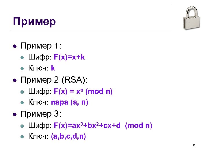 Пример l Пример 1: l l l Пример 2 (RSA): l l l Шифр: