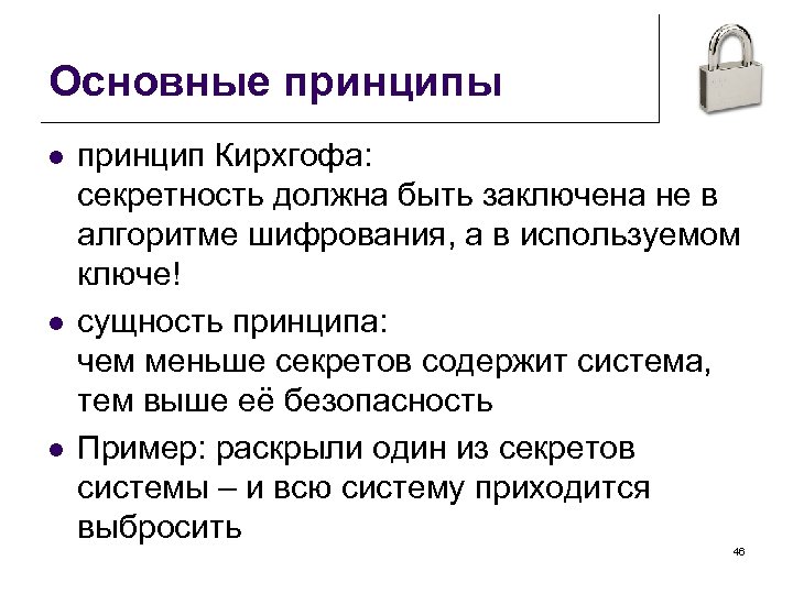 Основные принципы l l l принцип Кирхгофа: секретность должна быть заключена не в алгоритме