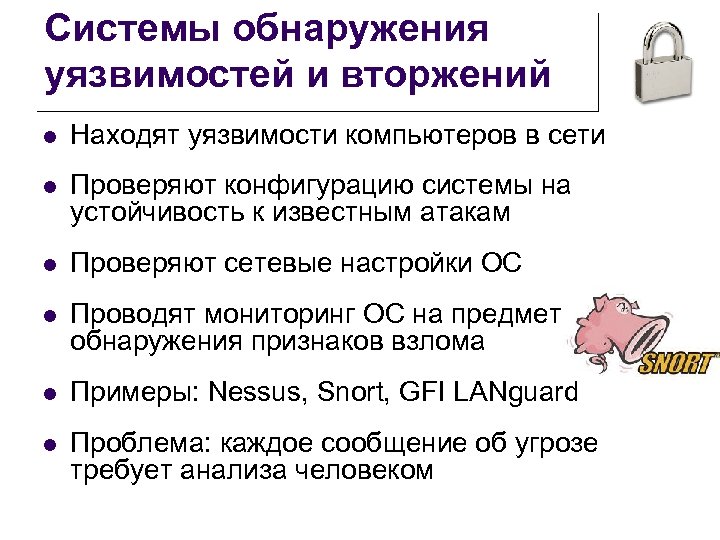 Системы обнаружения уязвимостей и вторжений l Находят уязвимости компьютеров в сети l Проверяют конфигурацию