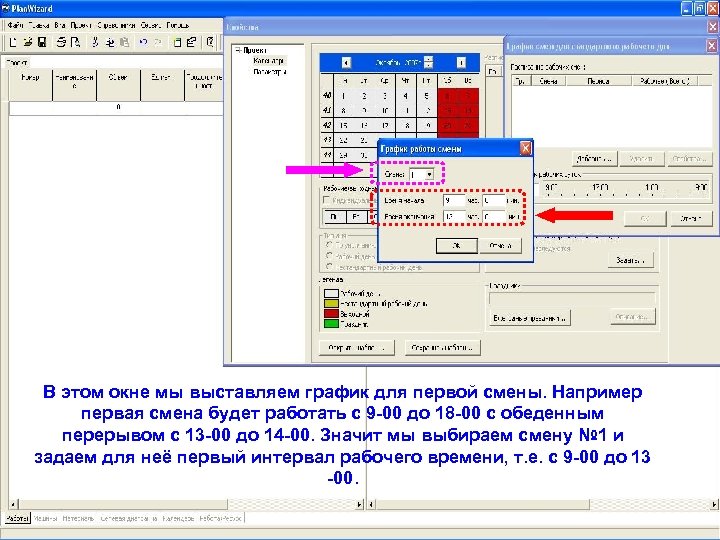 В этом окне мы выставляем график для первой смены. Например первая смена будет работать
