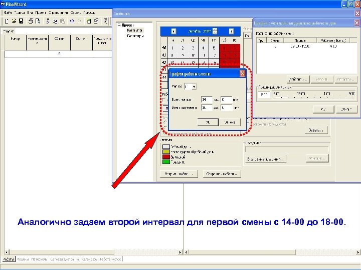 Аналогично задаем второй интервал для первой смены с 14 -00 до 18 -00. 