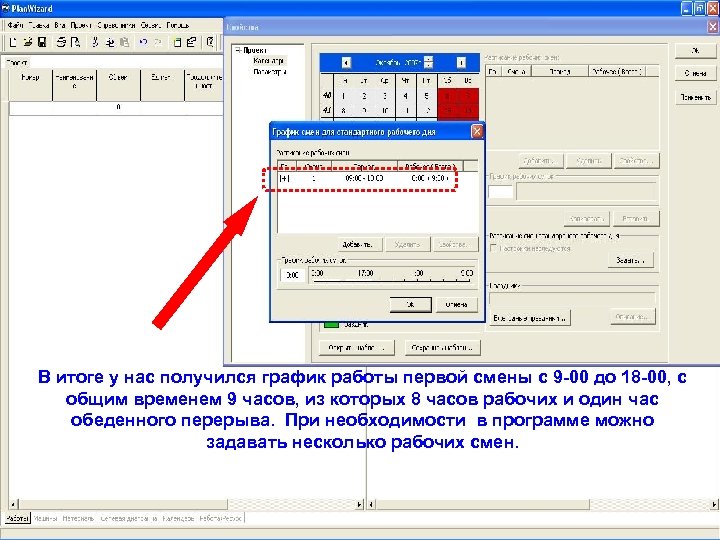 В итоге у нас получился график работы первой смены с 9 -00 до 18