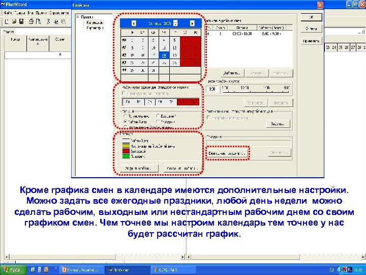 Кроме графика смен в календаре имеются дополнительные настройки. Можно задать все ежегодные праздники, любой