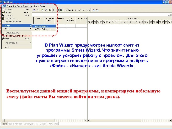 В Plan Wizard предусмотрен импорт смет из программы Smeta Wizard. Что значительно упрощает и