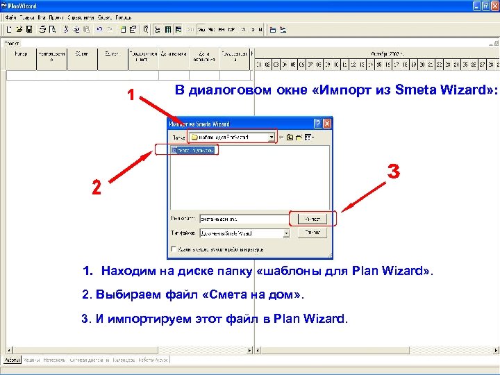 В диалоговом окне «Импорт из Smeta Wizard» : 1. Находим на диске папку «шаблоны