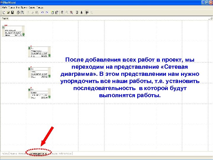 После добавления всех работ в проект, мы переходим на представление «Сетевая диаграмма» . В