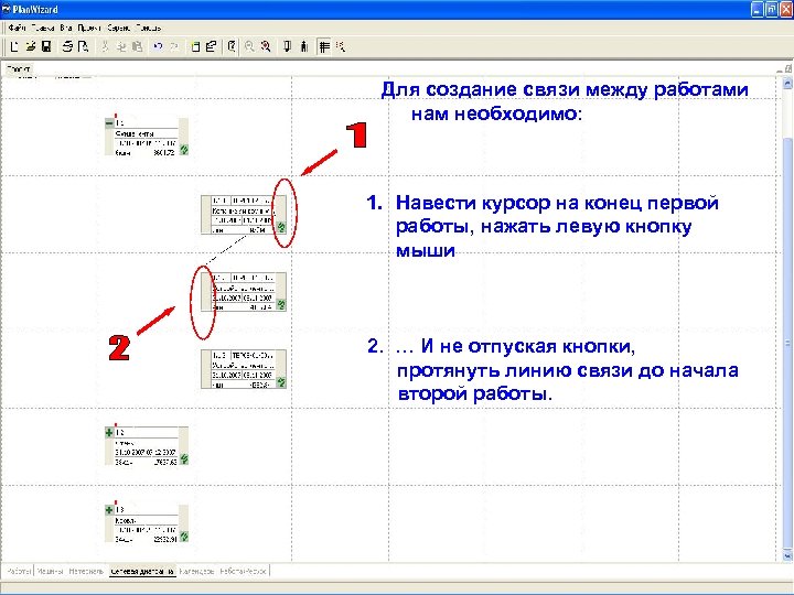 Для создание связи между работами нам необходимо: 1. Навести курсор на конец первой работы,