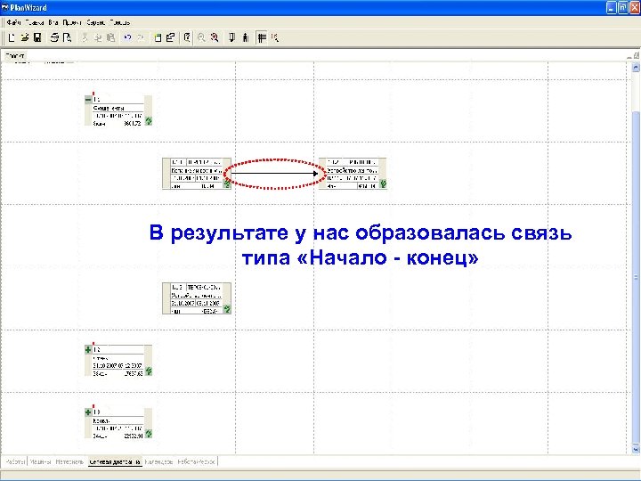 В результате у нас образовалась связь типа «Начало - конец» 