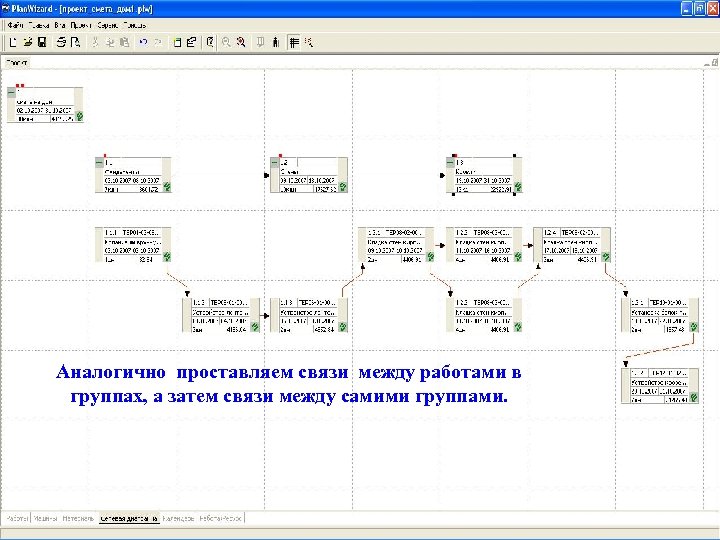 Аналогично проставляем связи между работами в группах, а затем связи между самими группами. 