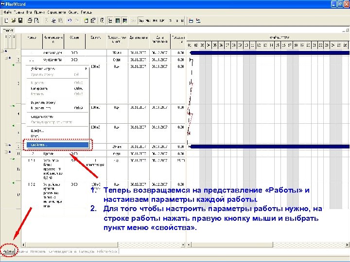 1. Теперь возвращаемся на представление «Работы» и настаиваем параметры каждой работы. 2. Для того