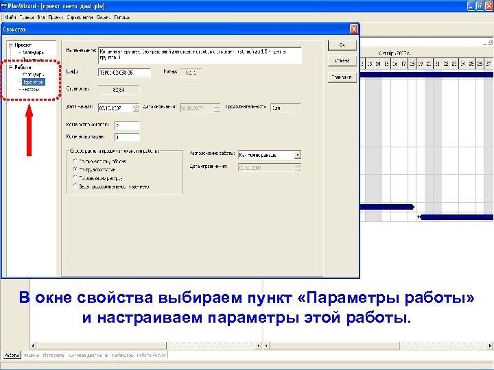 В окне свойства выбираем пункт «Параметры работы» и настраиваем параметры этой работы. 