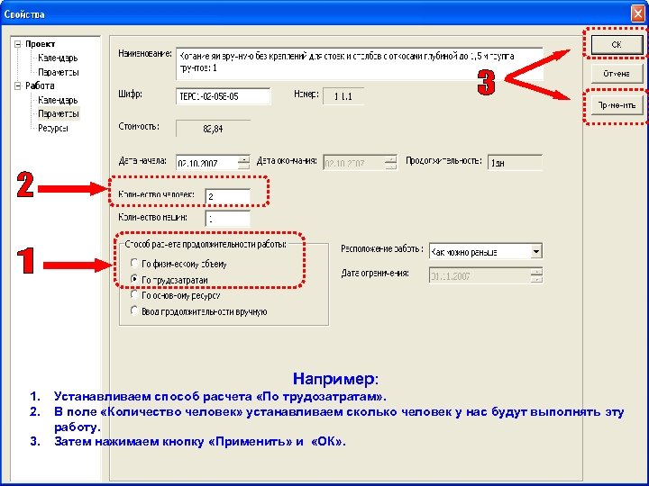 Например: 1. 2. 3. Устанавливаем способ расчета «По трудозатратам» . В поле «Количество человек»