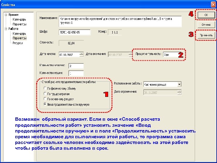 Возможен обратный вариант. Если в окне «Способ расчета продолжительности работ» установить значение «Ввод продолжительности