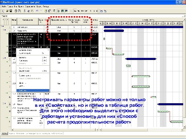 Настраивать параметры работ можно не только в их «Свойствах» , но и прямо в