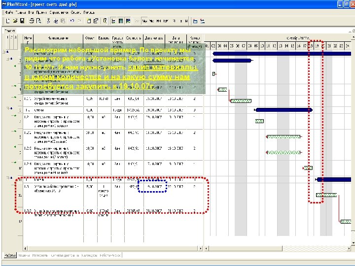 Рассмотрим небольшой пример. По проекту мы видим что работа «Установка балок» начинается 19. 10.
