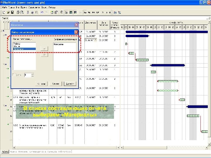 В списке составляющих отчета выбираем «Материалы» 