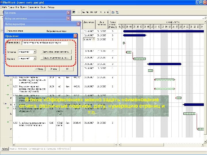 В окне «Оформление» можно задать наименование отчета, различные подписи, дату, нумерацию страниц и т.