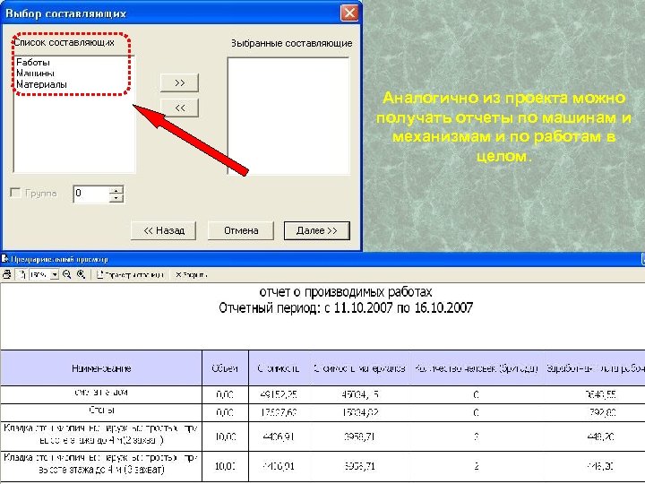 Аналогично из проекта можно получать отчеты по машинам и механизмам и по работам в