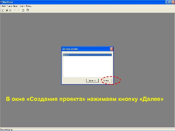 В окне «Создание проекта» нажимаем кнопку «Далее» 