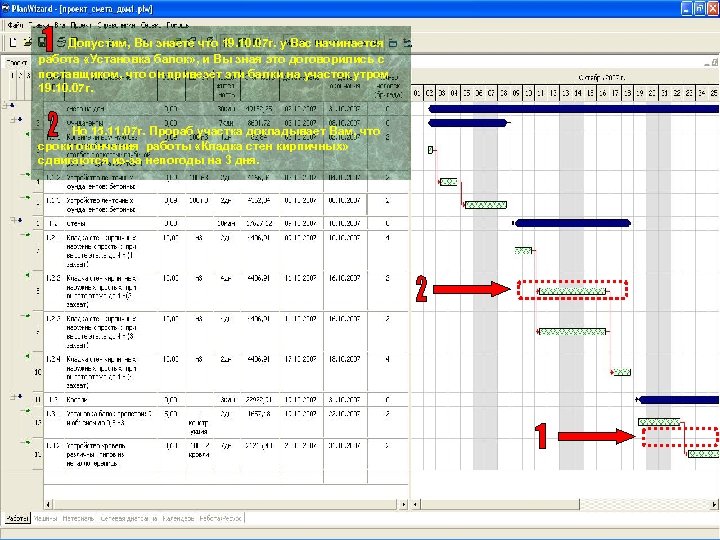 Допустим, Вы знаете что 19. 10. 07 г. у Вас начинается работа «Установка балок»