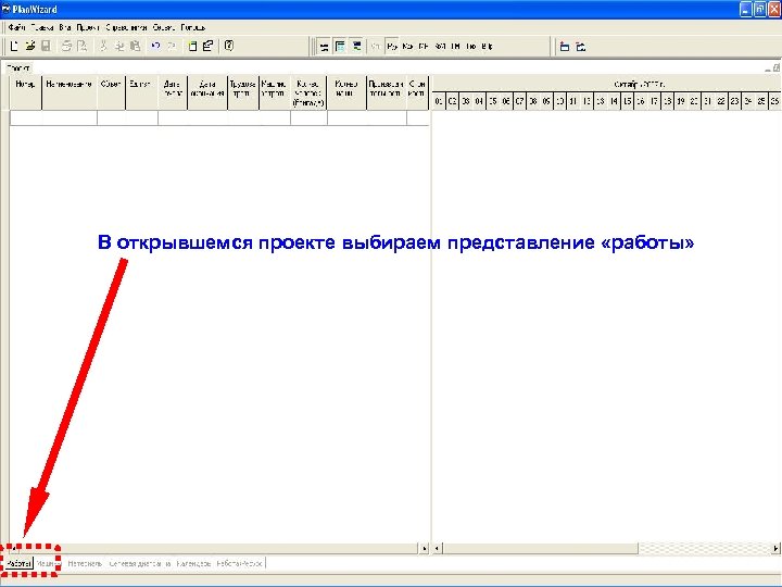В открывшемся проекте выбираем представление «работы» 