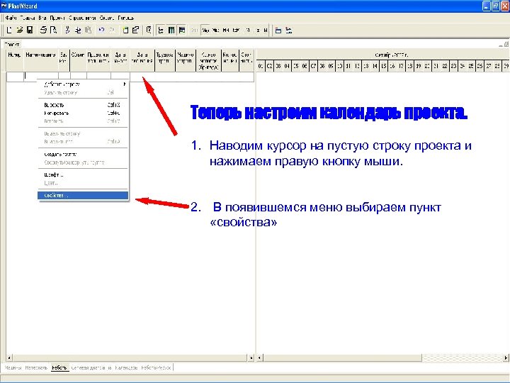 Теперь настроим календарь проекта. 1. Наводим курсор на пустую строку проекта и нажимаем правую