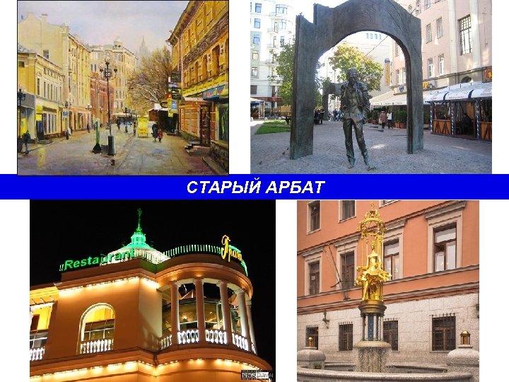 СТАРЫЙ АРБАТ 