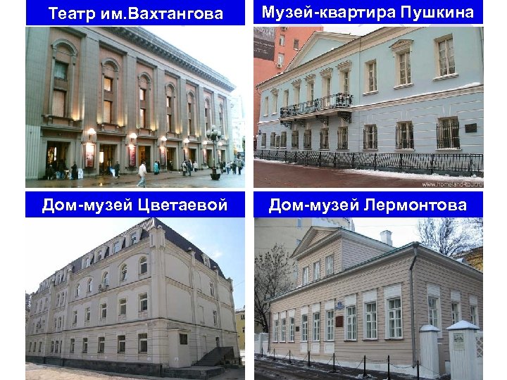 Театр им. Вахтангова Музей-квартира Пушкина Дом-музей Цветаевой Дом-музей Лермонтова 