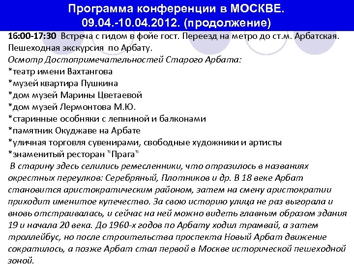 Программа конференции в МОСКВЕ. 09. 04. -10. 04. 2012. (продолжение) 16: 00 -17: 30