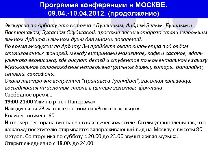 Программа конференции в МОСКВЕ. 09. 04. -10. 04. 2012. (продолжение) Экскурсия по Арбату это