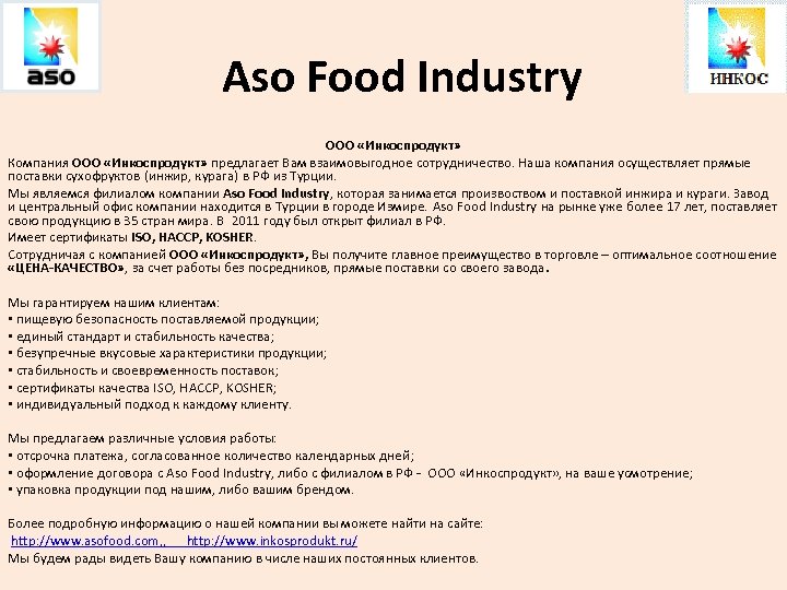 Aso Food Industry ООО «Инкоспродукт» Компания ООО «Инкоспродукт» предлагает Вам взаимовыгодное сотрудничество. Наша компания