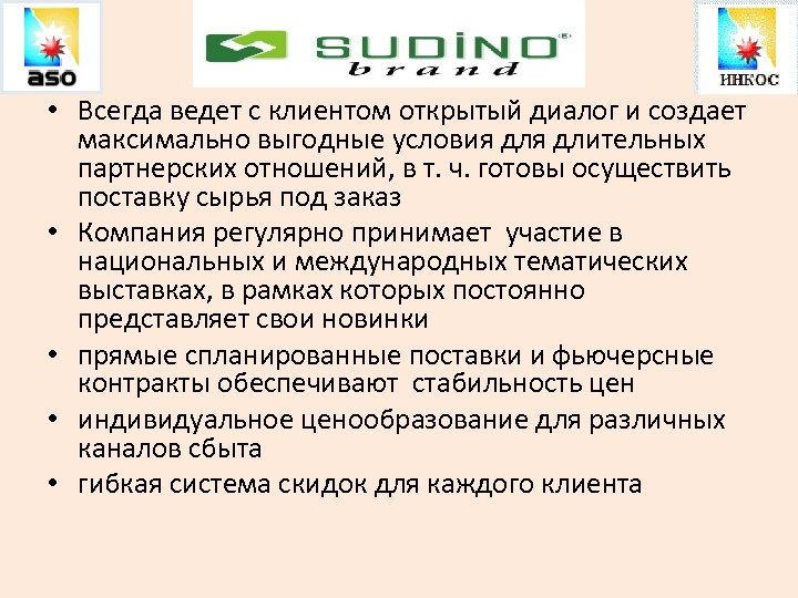  • Всегда ведет с клиентом открытый диалог и создает максимально выгодные условия длительных