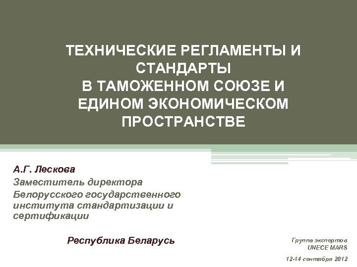 Технический регламент рб. Технический регламент и стандарт. Технический регламент. Технический регламент таможенного Союза. Технический регламент книга.